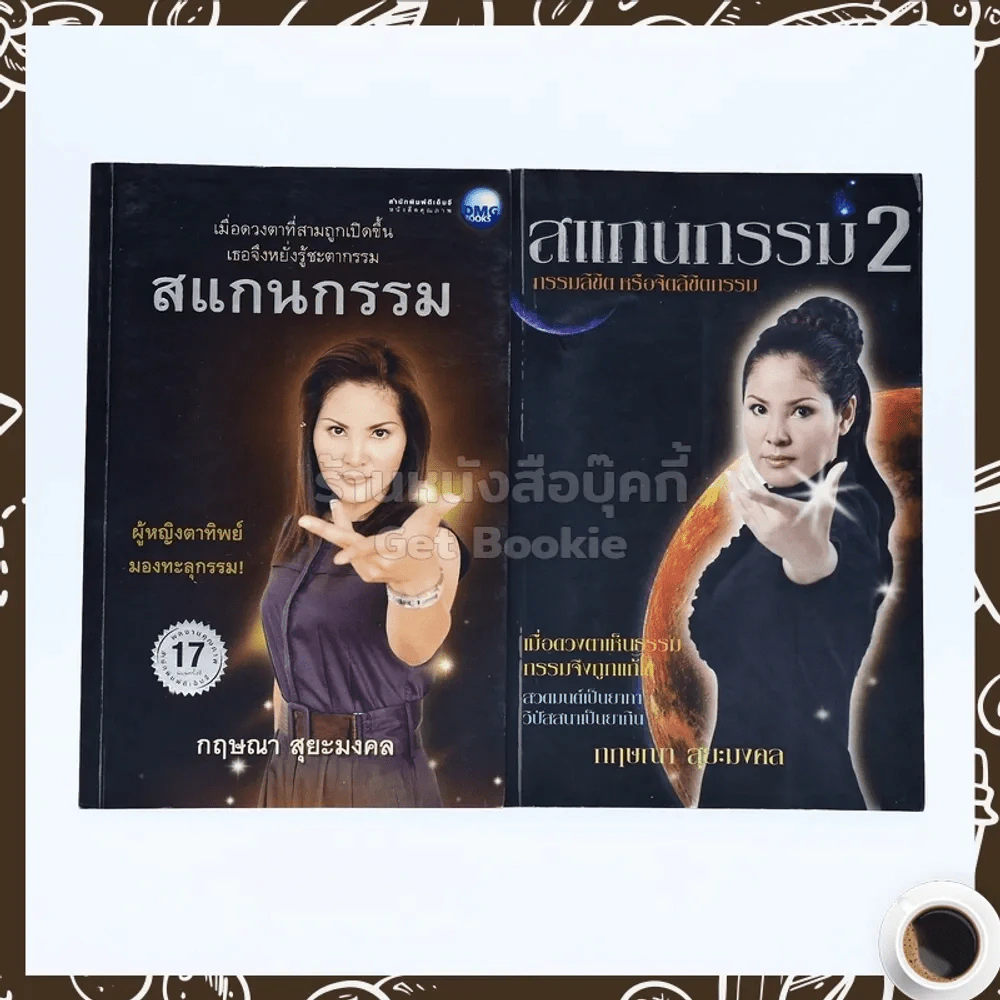 สแกนกรรม เล่ม 1-2 - กฤษณา สุริยะมงคล รูปที่ 1
