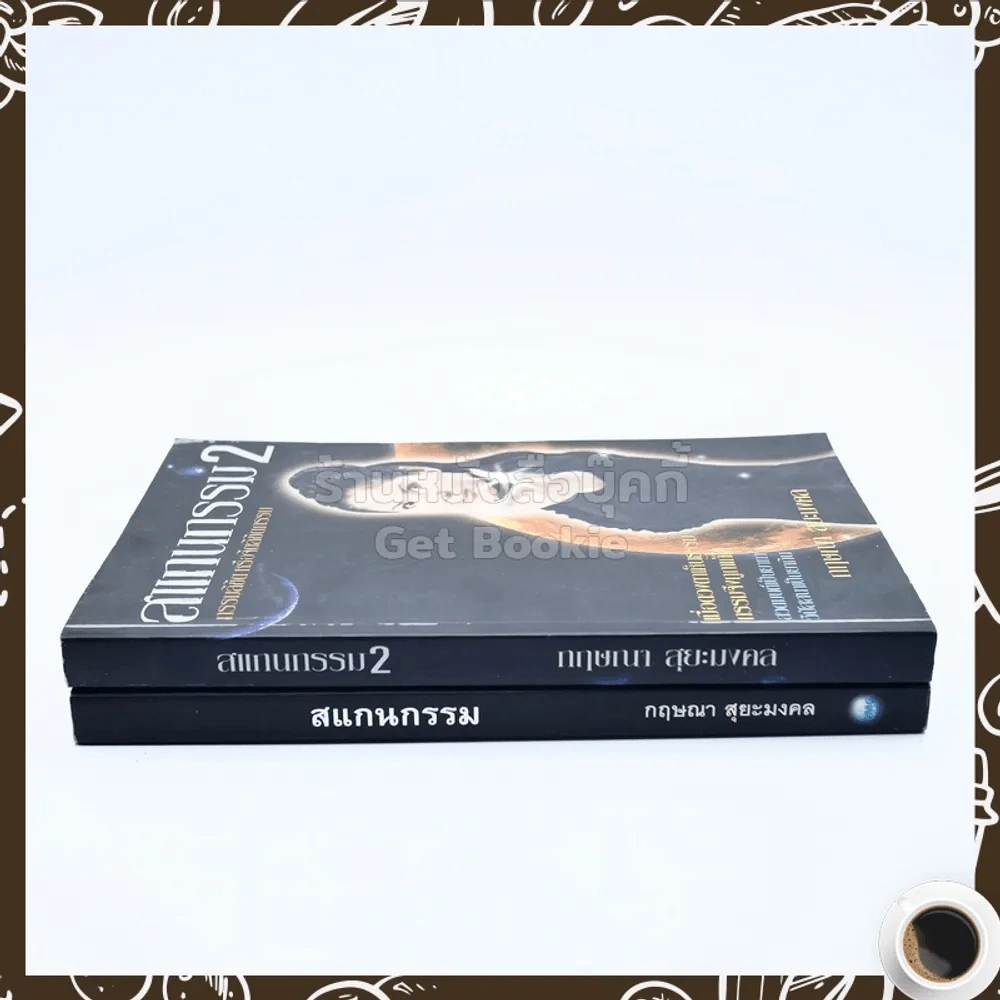 สแกนกรรม เล่ม 1-2 - กฤษณา สุริยะมงคล รูปที่ 2