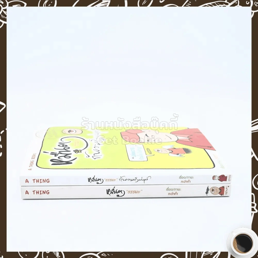 หมื่นตา ''ธรรมะ'' กับความจริงแห่งทุกข์+หมื่นตา ''ธรรมะ'' (การ์ตูน) รูปที่ 2