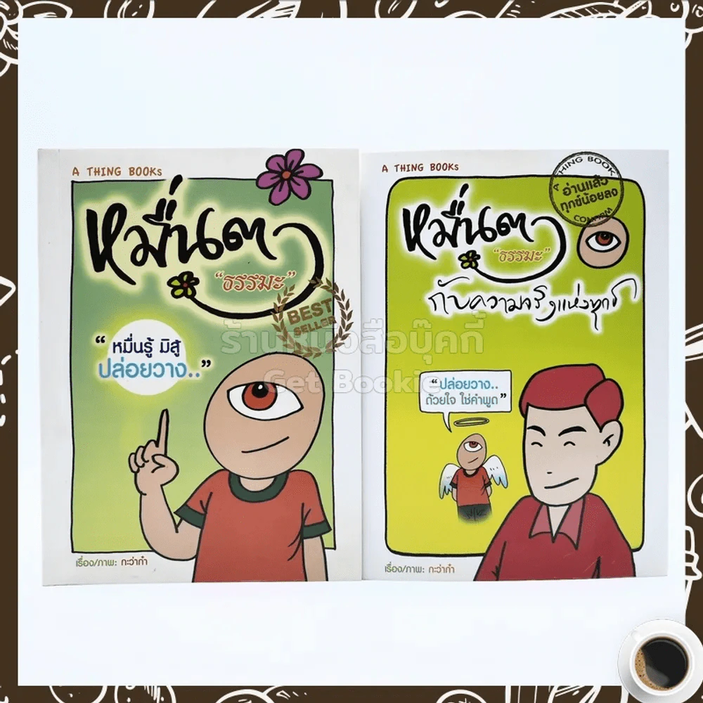 หมื่นตา ''ธรรมะ'' กับความจริงแห่งทุกข์+หมื่นตา ''ธรรมะ'' (การ์ตูน) รูปที่ 1
