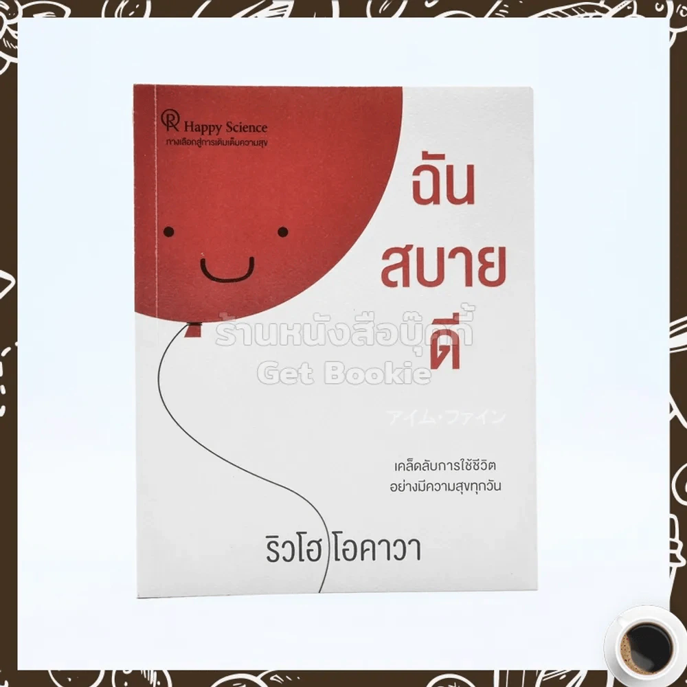 ฉันสบายดี - ริวโฮ โอคาวา รูปที่ 1