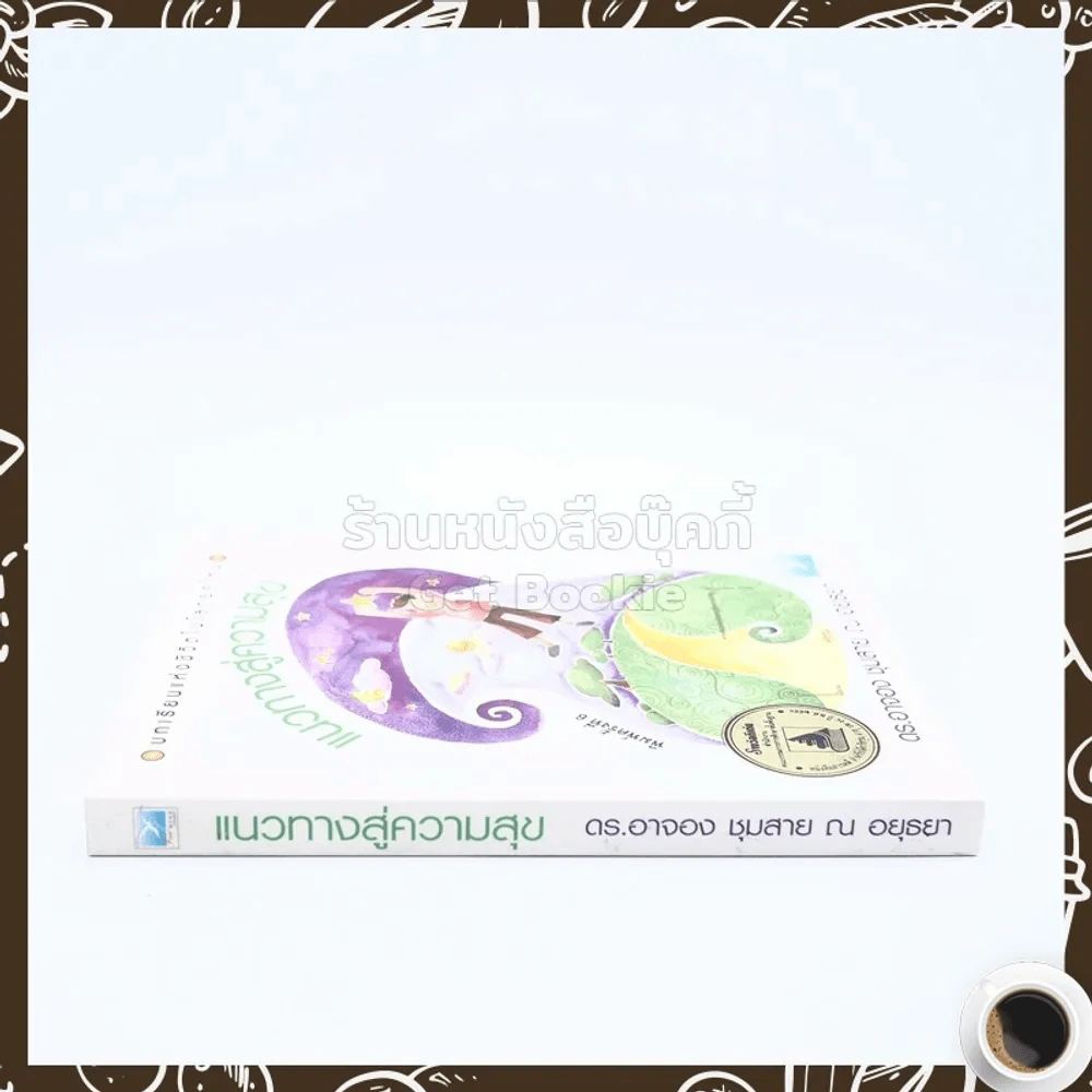 แนวทางสู่ความสุข - ดร.อาจอง ชุมสาย ณ อยุธยา รูปที่ 2