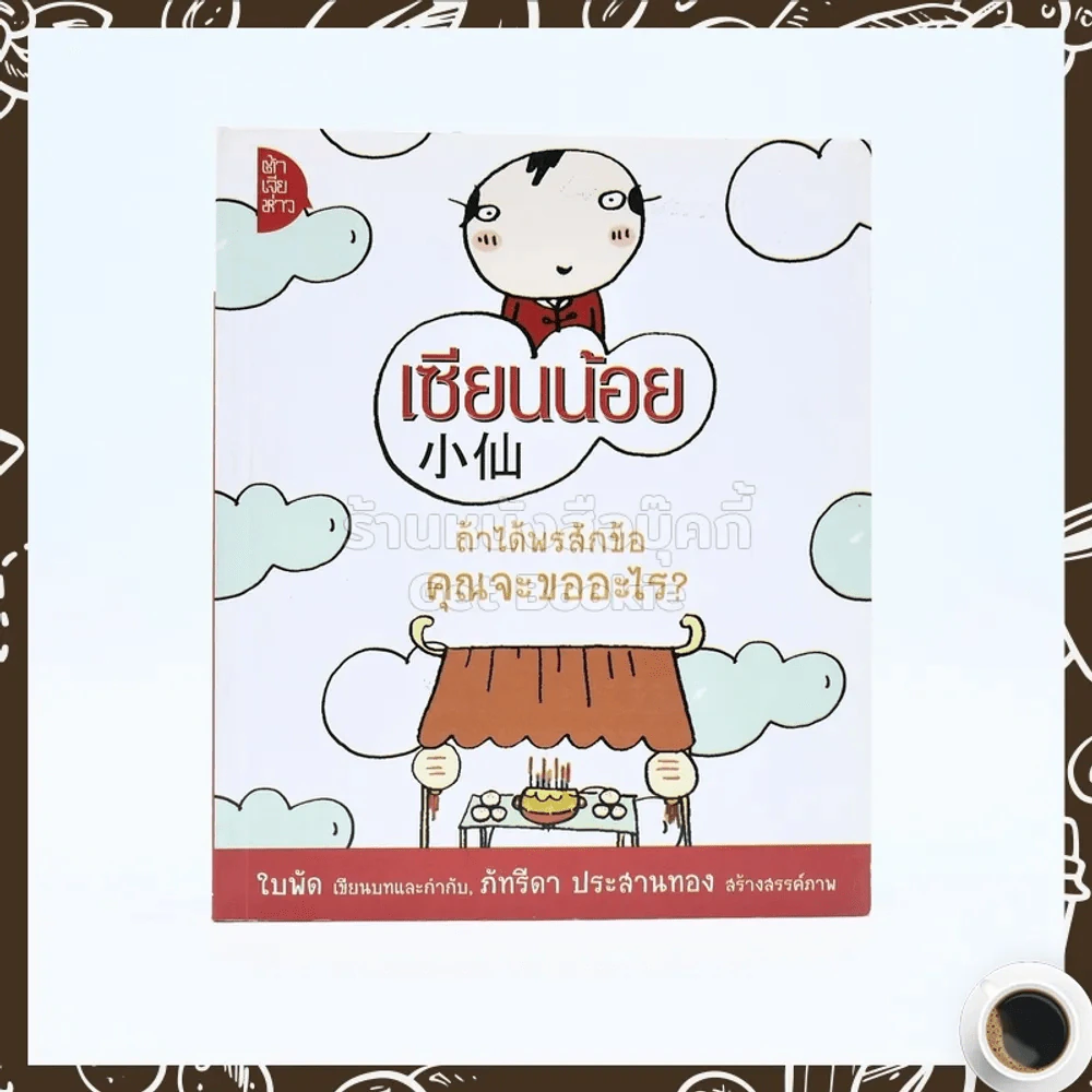 เซียนน้อย - ใบพัด รูปที่ 1