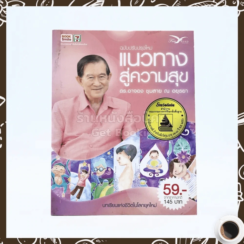 แนวทางสู่ความสุข - ดร.อาจอง ชุมสาย ณ อยุธยา รูปที่ 1
