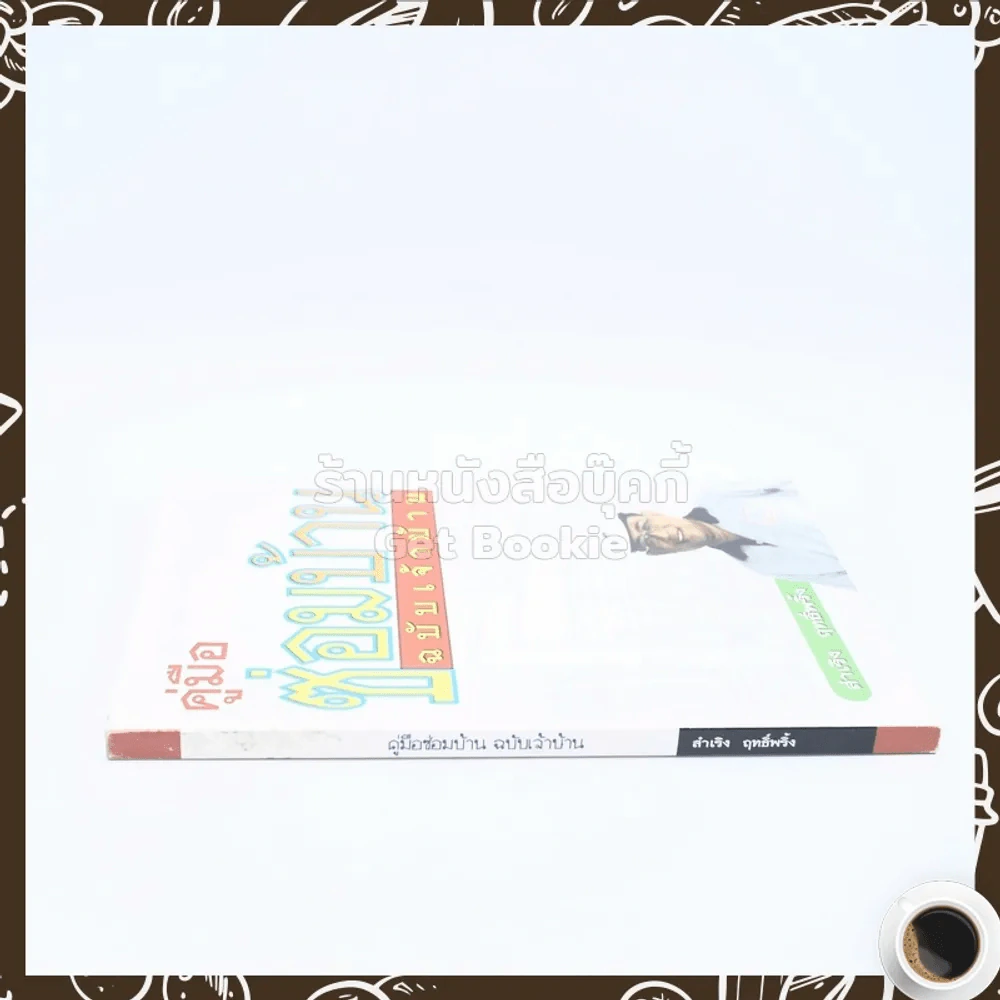 คู่มือซ่อมบ้าน ฉบับเจ้าบ้าน รูปที่ 2