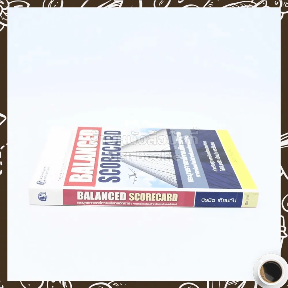 Balanced Scorecard และยุทธศาสตร์การบริหารการจัดการ ศาสตร์และศิลป์สำหรับองค์กรสมัยใหม่ รูปที่ 2