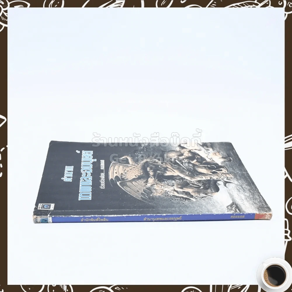 ตำนานเทพและอมนุษย์ - คอสมอส รูปที่ 2