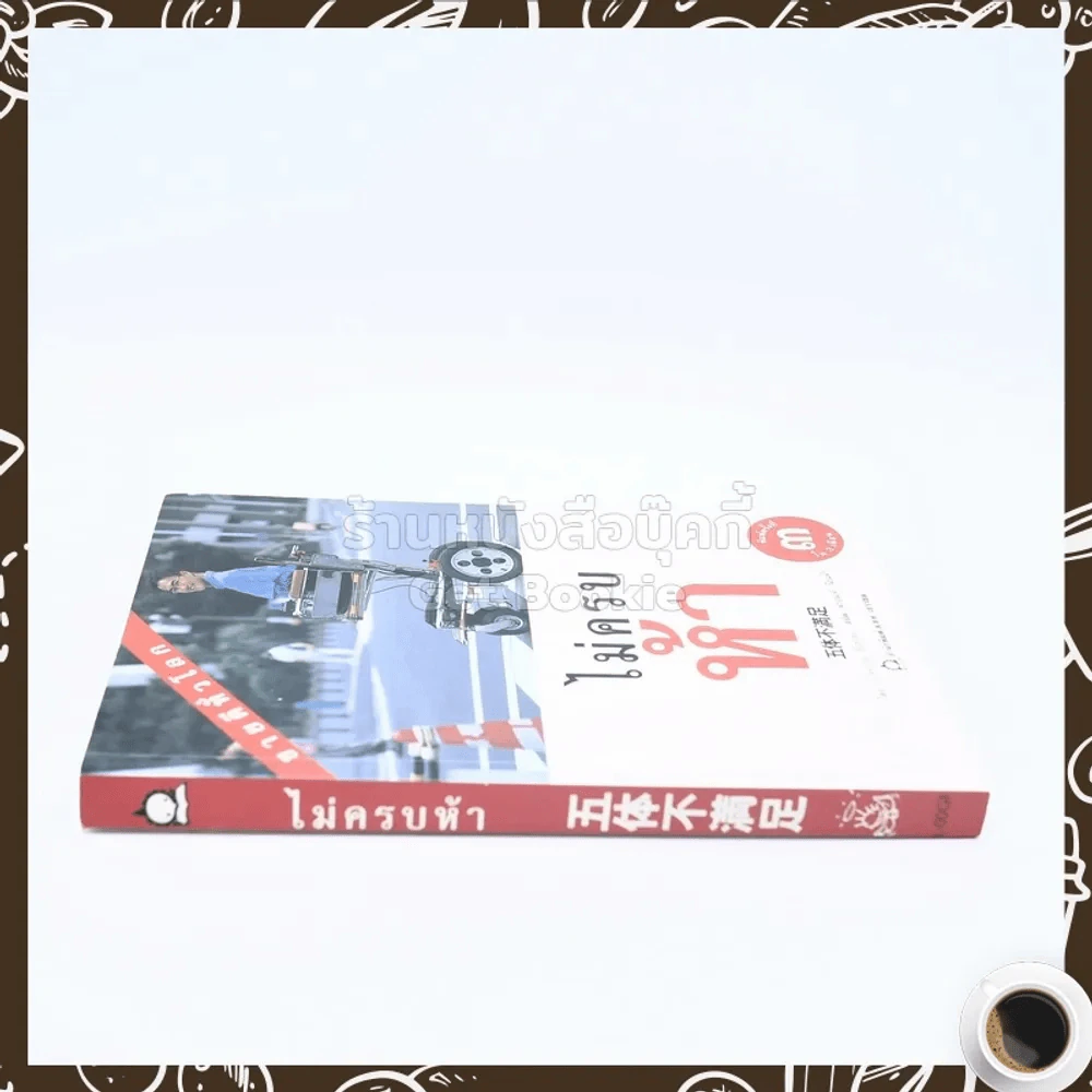 ไม่ครบห้า - โอโตทาดะ รูปที่ 2
