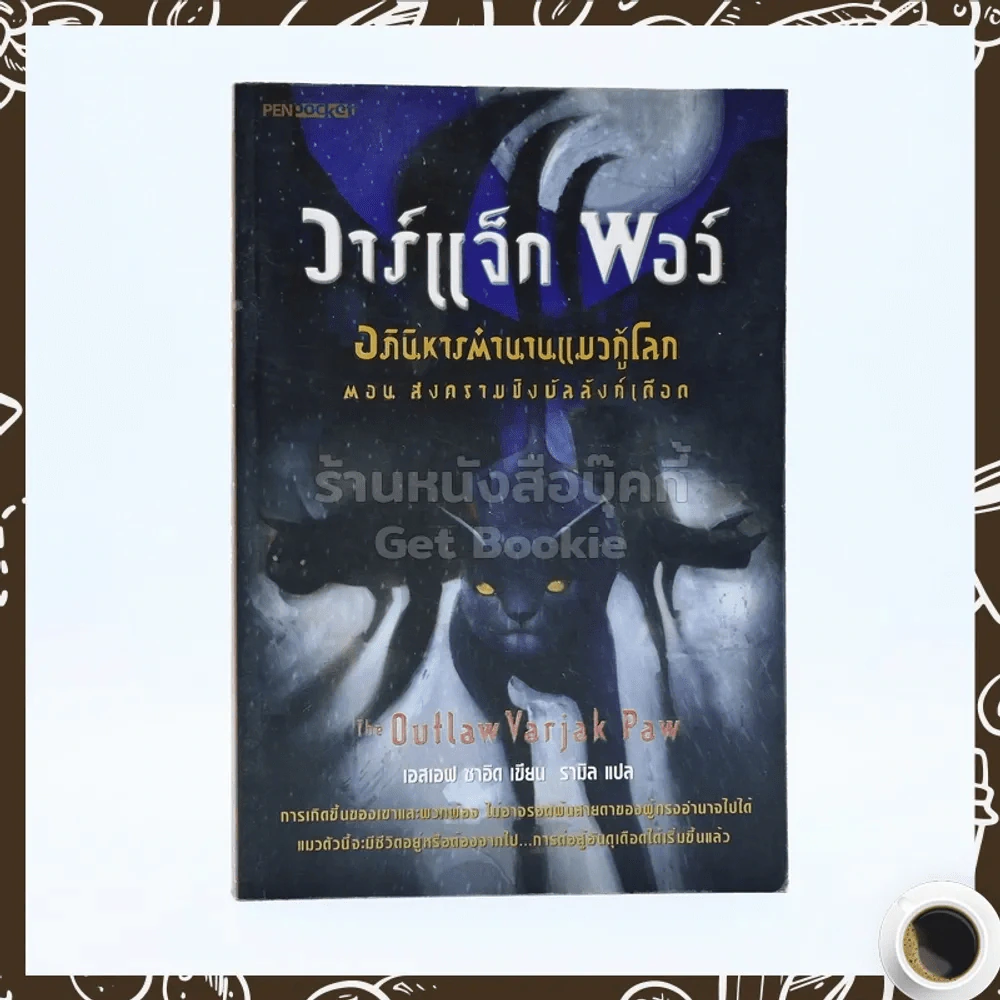 วาร์แจ็ก พอว์ อภินิหารตำนานแมวกู้โลก ตอนสงครามชิงบัลลังก์เดือด รูปที่ 1