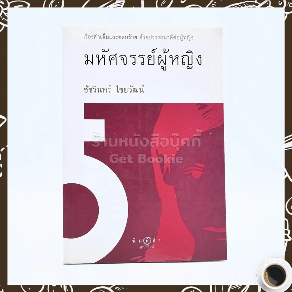มหัศจรรย์ผู้หญิง - ชัชรินทร์ ไชยวัฒน์ รูปที่ 1