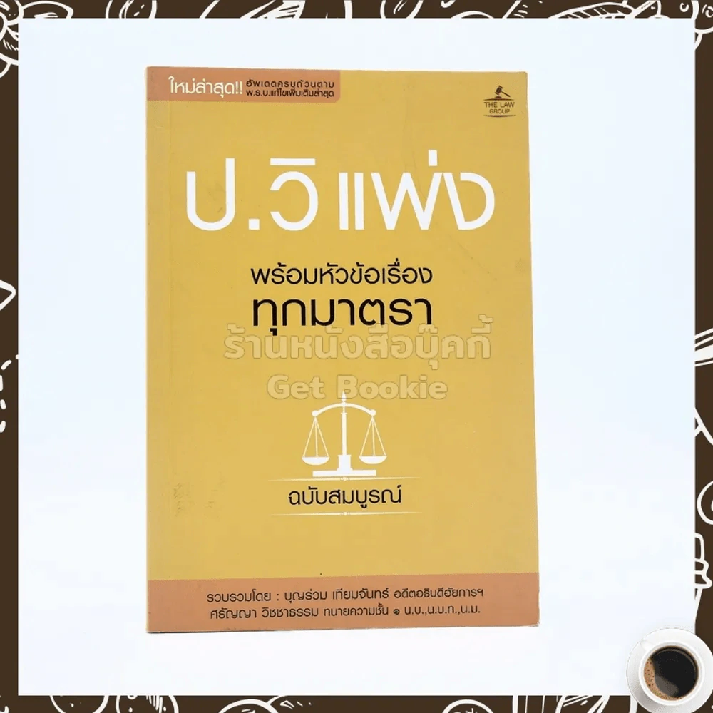 ประมวลกฎหมายวิธีพิจารณาความแพ่ง พร้อมหัวข้อเรื่องทุกมาตรา รูปที่ 2