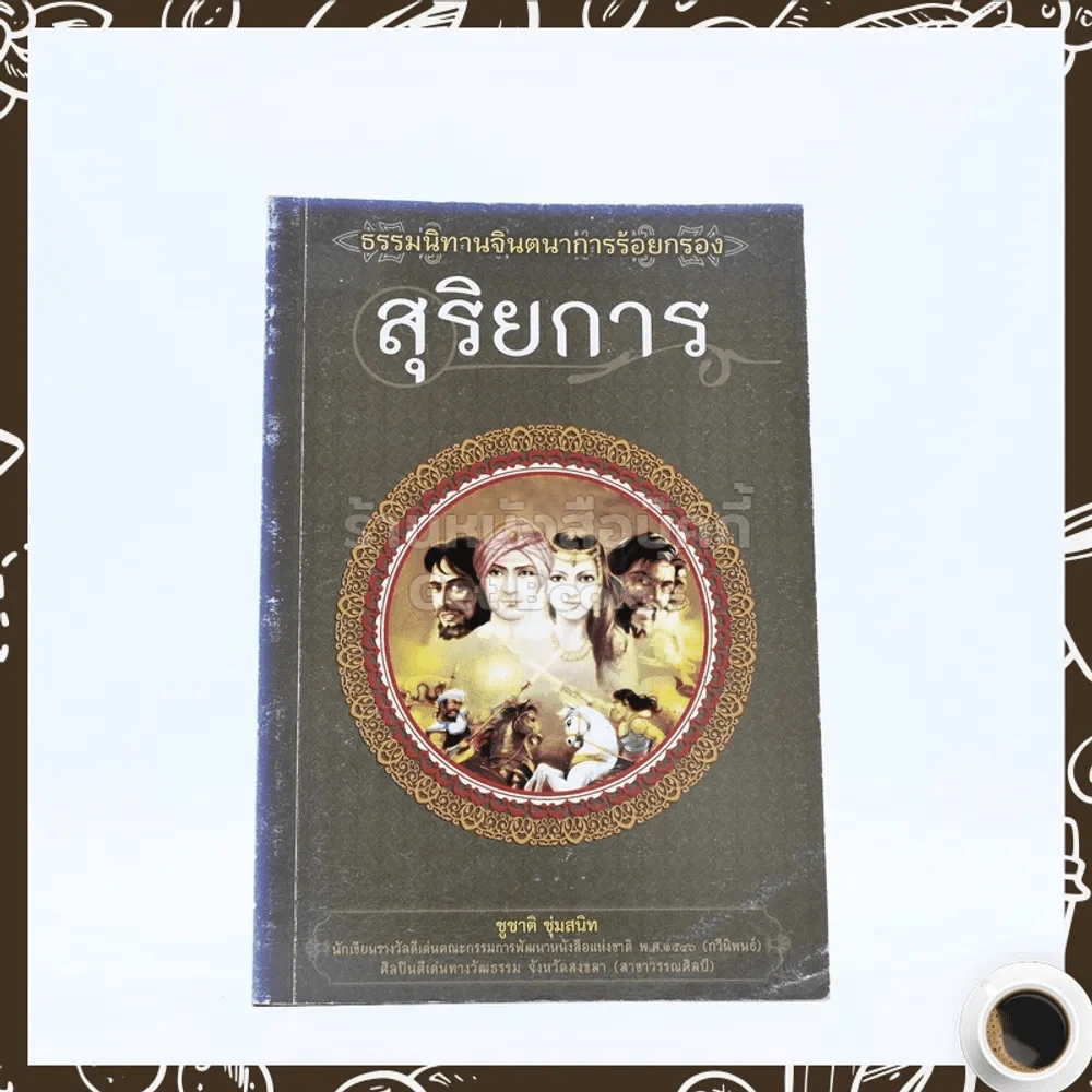 สุริยการ - ชูชาติ ชุ่มสนิท รูปที่ 1