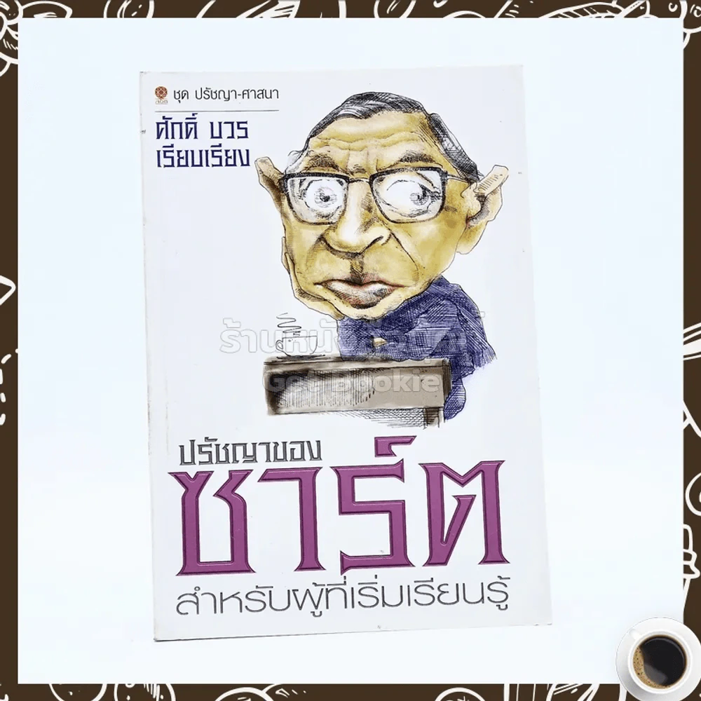 ปรัชญาของซาร์ต สำหรับผู้เริ่มเรียนรู้ - ศักดิ์ บวร รูปที่ 1