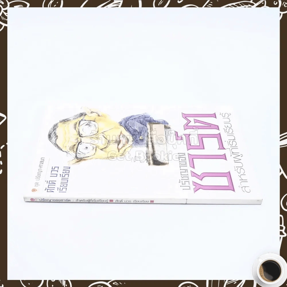 ปรัชญาของซาร์ต สำหรับผู้เริ่มเรียนรู้ - ศักดิ์ บวร รูปที่ 2