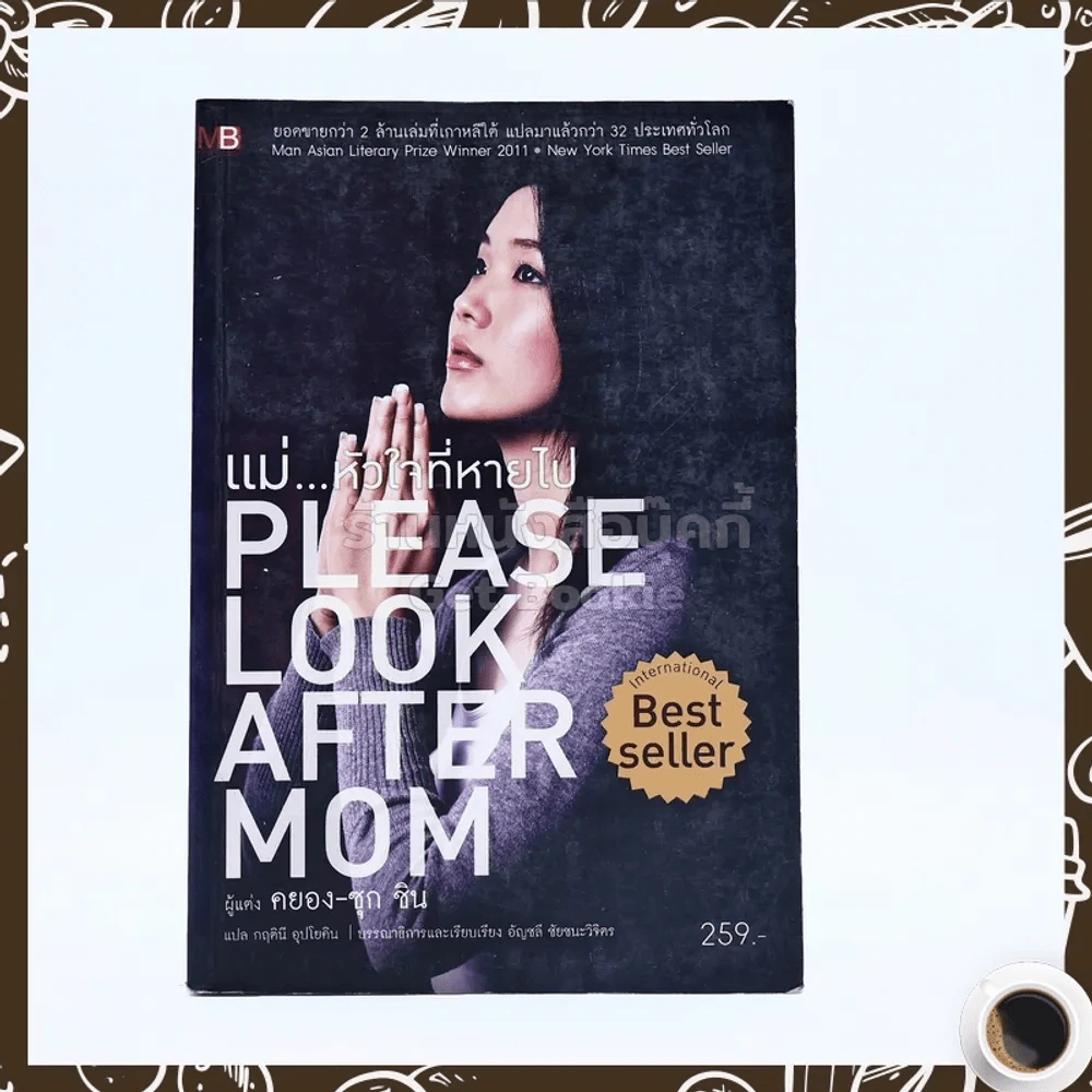 แม่ หัวใจที่หายไป Please Look After Mom - คยอง-ซุก ชิน รูปที่ 1