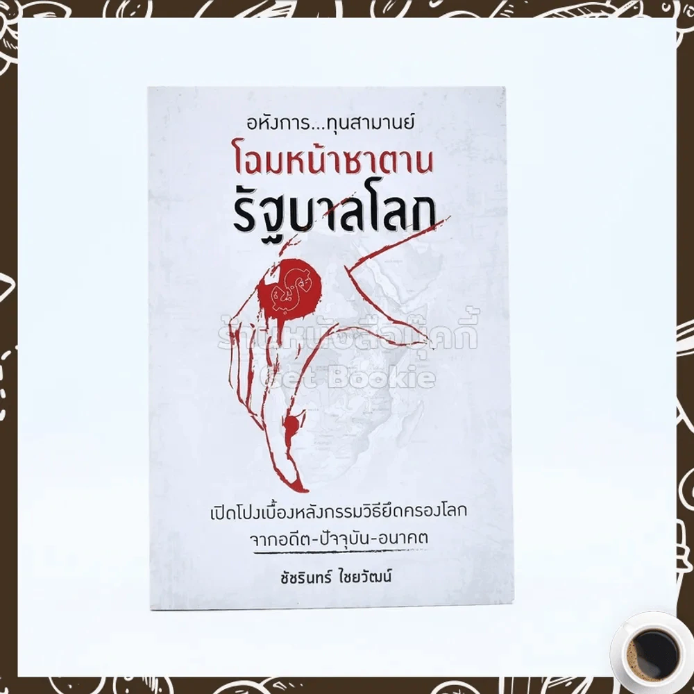 อหังการทุนสามานย์ โฉมหน้าซาตาน รัฐบาลโลก รูปที่ 1