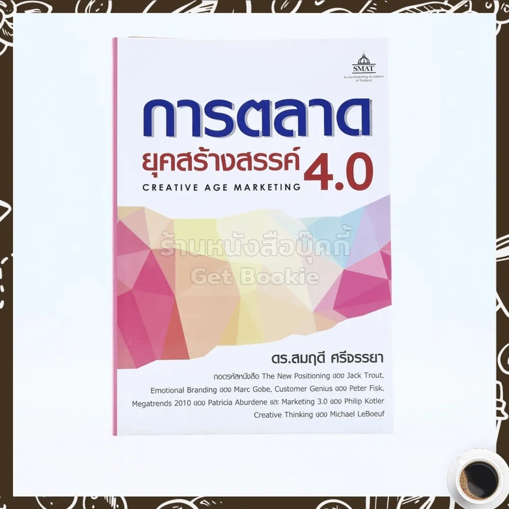 การตลาดยุคสร้างสรรค์ 4.0 - ดร.สมฤดี ศรีจรรยา รูปที่ 1