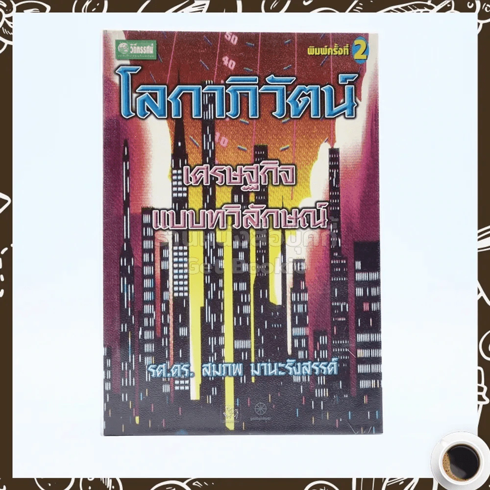 โลกาภิวัฒน์ เศรษฐศาสตร์แบบวิลักษณ์ รูปที่ 1
