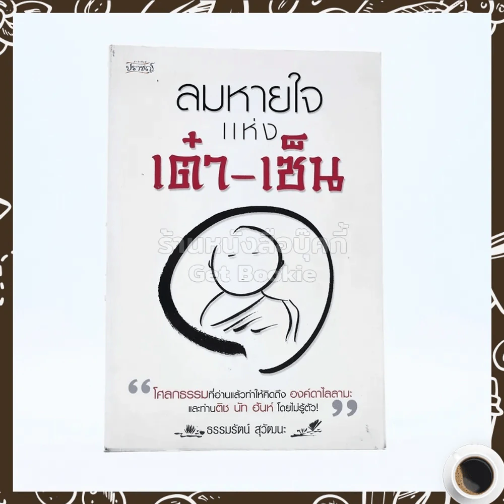 ลมหายใจแห่งเต๋า-เซ็น - ธรรมรัตน์ สุวัฒนะ (มุมปกหลังมีรอยถลอก) รูปที่ 1