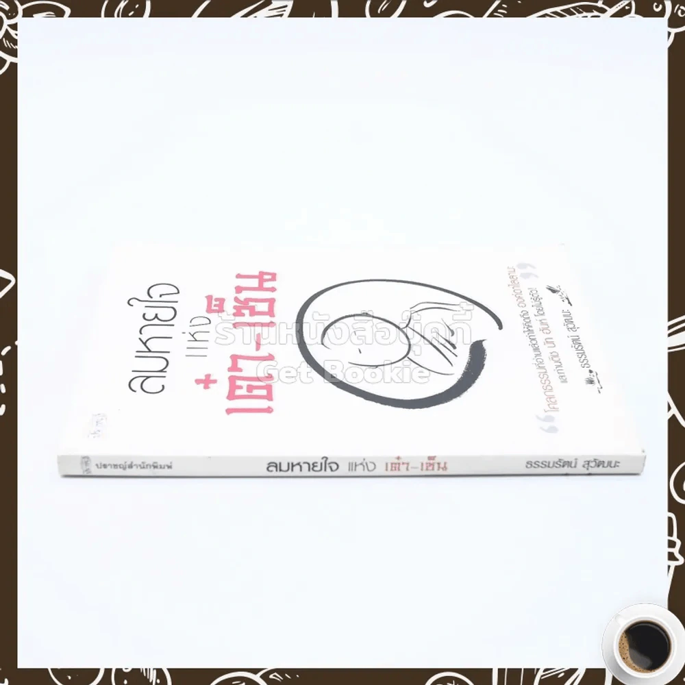 ลมหายใจแห่งเต๋า-เซ็น - ธรรมรัตน์ สุวัฒนะ (มุมปกหลังมีรอยถลอก) รูปที่ 2