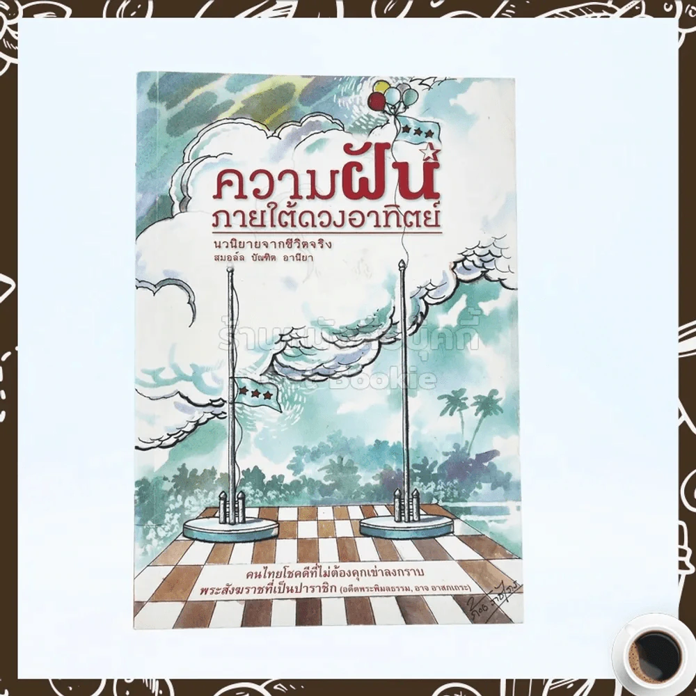 ความฝันภายใต้ดวงอาทิตย์ นวนิยายจากชีวิตจริง - สมอล์ล บัณฑิต อานียา รูปที่ 1