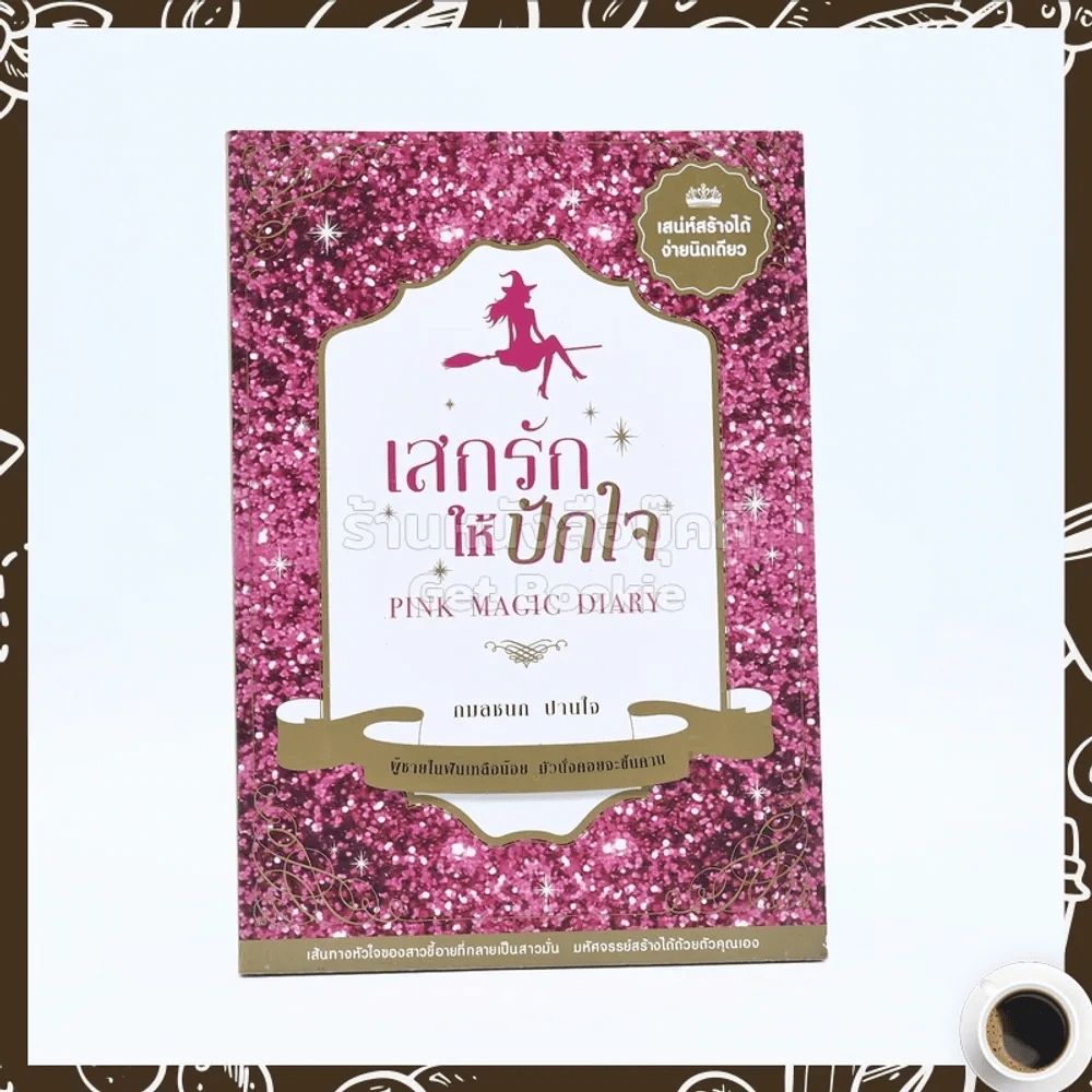 เสกรักให้ปักใจ - กมลชนก ปานใจ รูปที่ 1