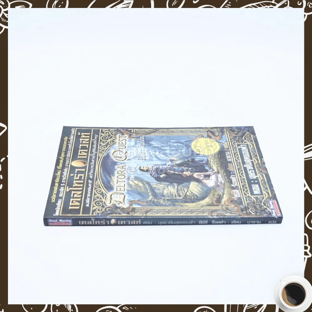 เดลโทร่า เควสท์ เล่ม 1 ตอน บุษราคัมสุดขอบฟ้า รูปที่ 2