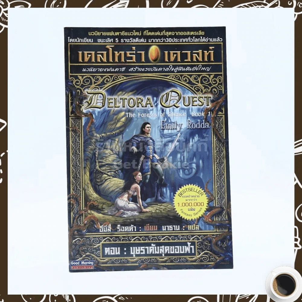 เดลโทร่า เควสท์ เล่ม 1 ตอน บุษราคัมสุดขอบฟ้า รูปที่ 1