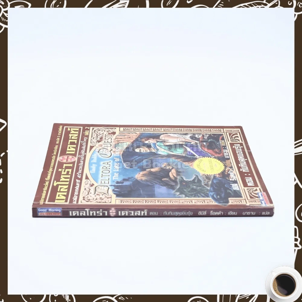 เดลโทร่า เควสท์ เล่ม 2 ตอน ทับทิมสุดขอบรุ้ง รูปที่ 2