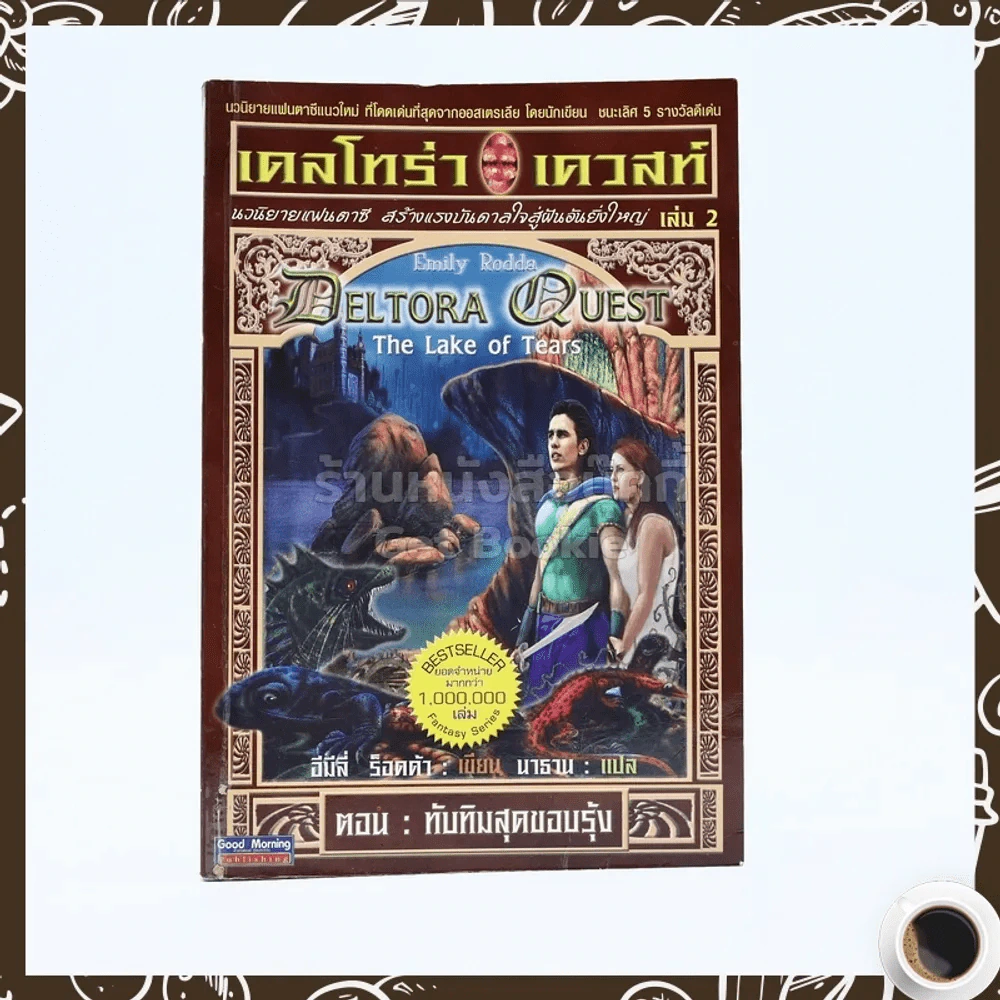 เดลโทร่า เควสท์ เล่ม 2 ตอน ทับทิมสุดขอบรุ้ง รูปที่ 1