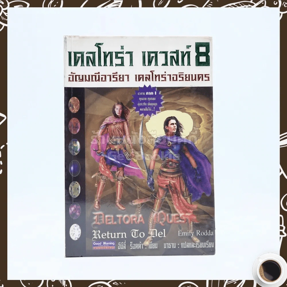 เดลโทร่า เควสท์ เล่ม 8 ตอน อัญญมณีอารียา เดลโทร่าอริยนคร รูปที่ 1