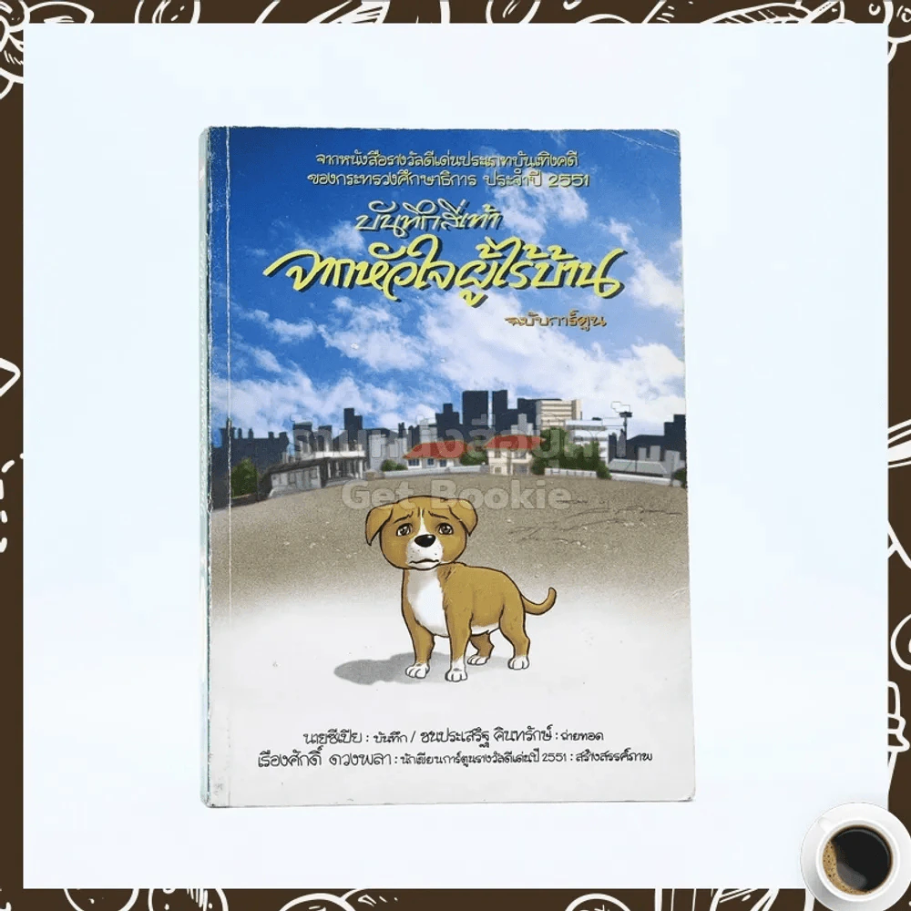 บันทึกสี่เท้า จากหัวใจผู้ไร้บ้าน ฉบับการ์ตูน - เรืองศักดิ์ ดวงพลา (นักเขียนการ์ตูนรางวัลดีเด่น) (หายาก) รูปที่ 1