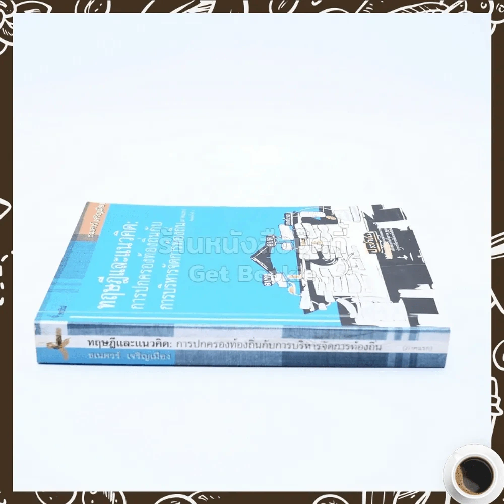 ทฤษฎีและแนวคิด การปกครองท้องถิ่นกับการบริหารจัดการท้องถิ่น (ภาคแรก) รูปที่ 2