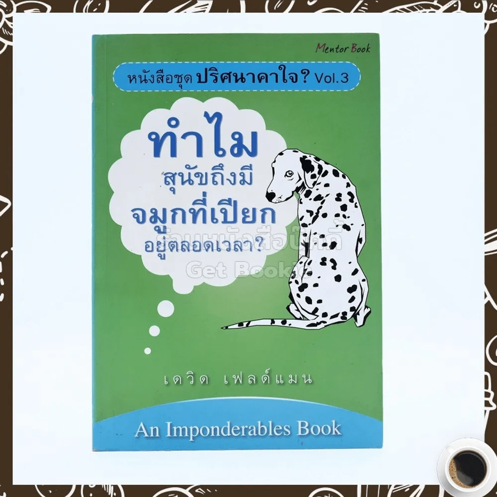 ปริศนาคาใจ? Vol.3 ทำไมสุนัขจึงมีจมูกที่เปียกอยู่ตลอดเวลา - เดวิด เฟลด์แมน รูปที่ 1