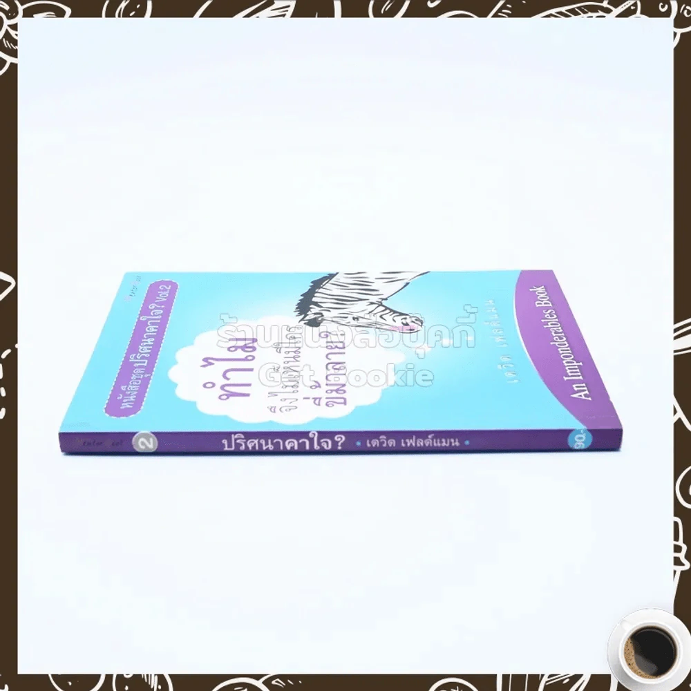 ปริศนาคาใจ? Vol.2 ทำไมจึงไม่เห็นมีใครขี่ม้าลาย - เดวิด เฟลด์แมน รูปที่ 2