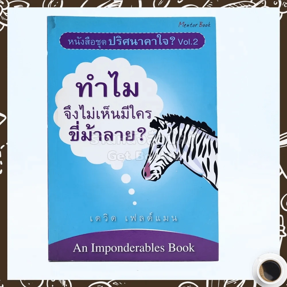 ปริศนาคาใจ? Vol.2 ทำไมจึงไม่เห็นมีใครขี่ม้าลาย - เดวิด เฟลด์แมน รูปที่ 1
