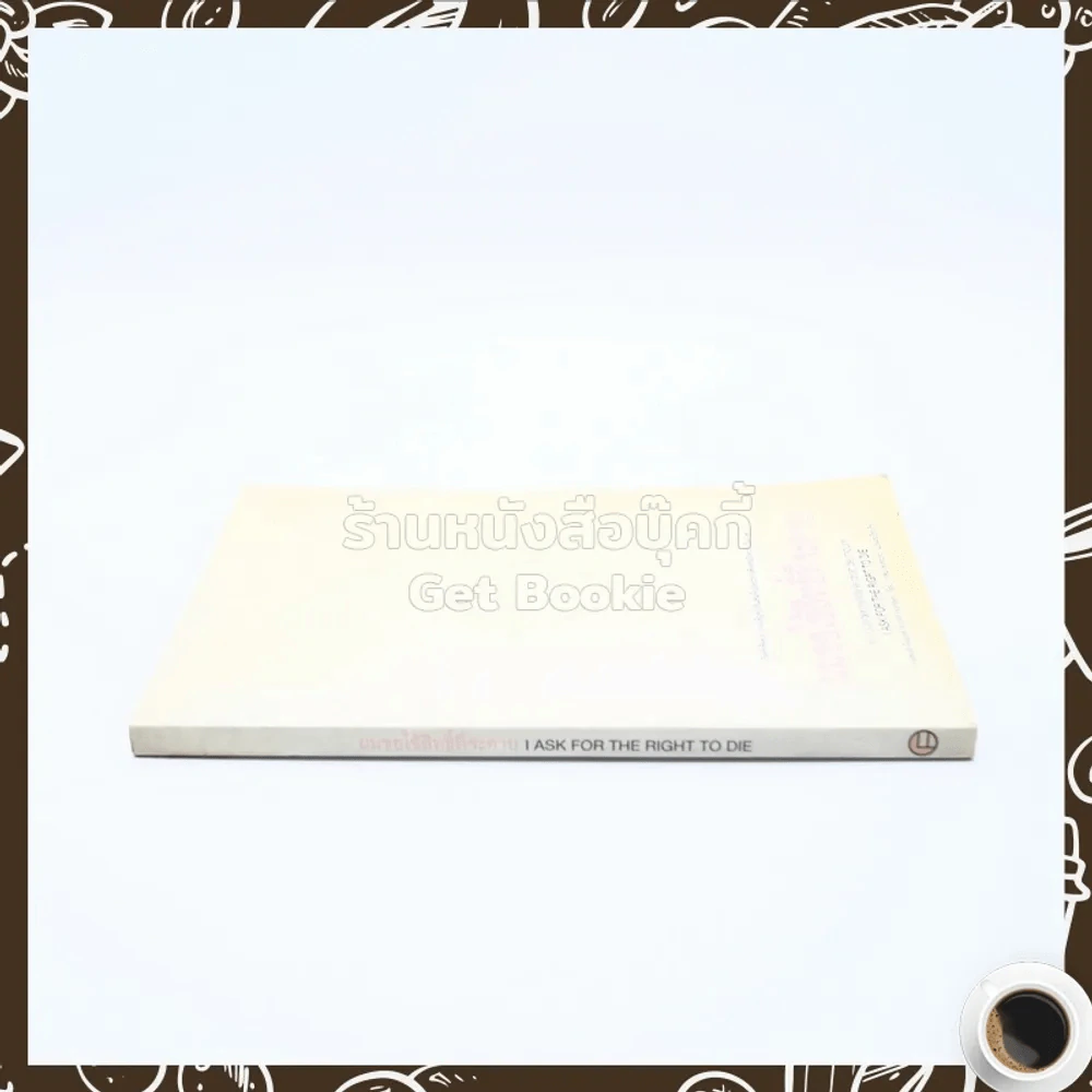 ผมขอใช้สิทธิ์ที่จะตาย รูปที่ 2