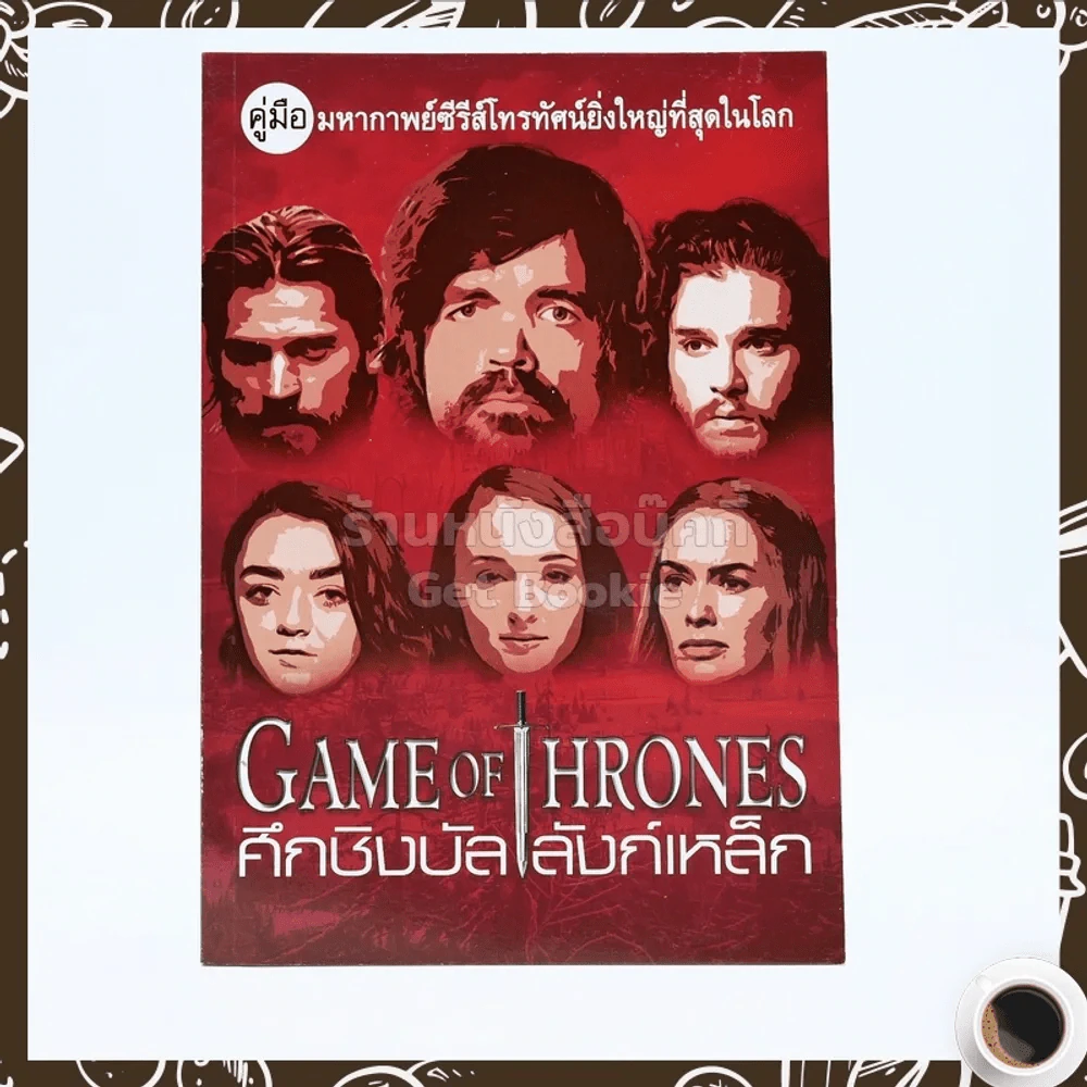 ศึกชิงบัลลังก์เหล็ก Game Of Thrones รูปที่ 1