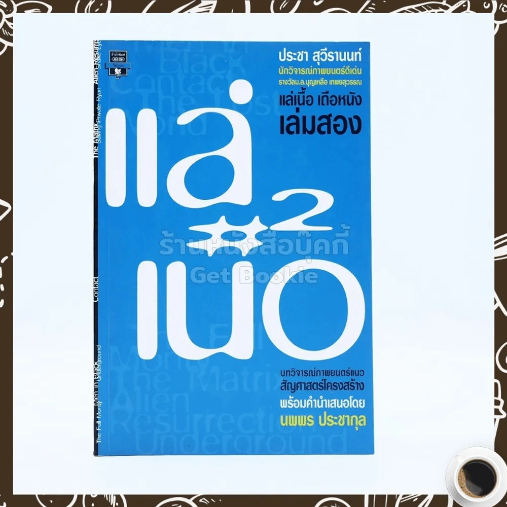 แล่เนื้อ เถือหนัง เล่ม 2 รูปที่ 1