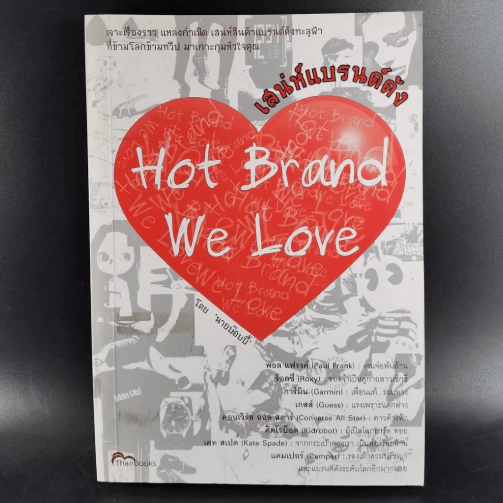 เสน่ห์แบรนด์ดัง Hot Brand We Love รูปที่ 13