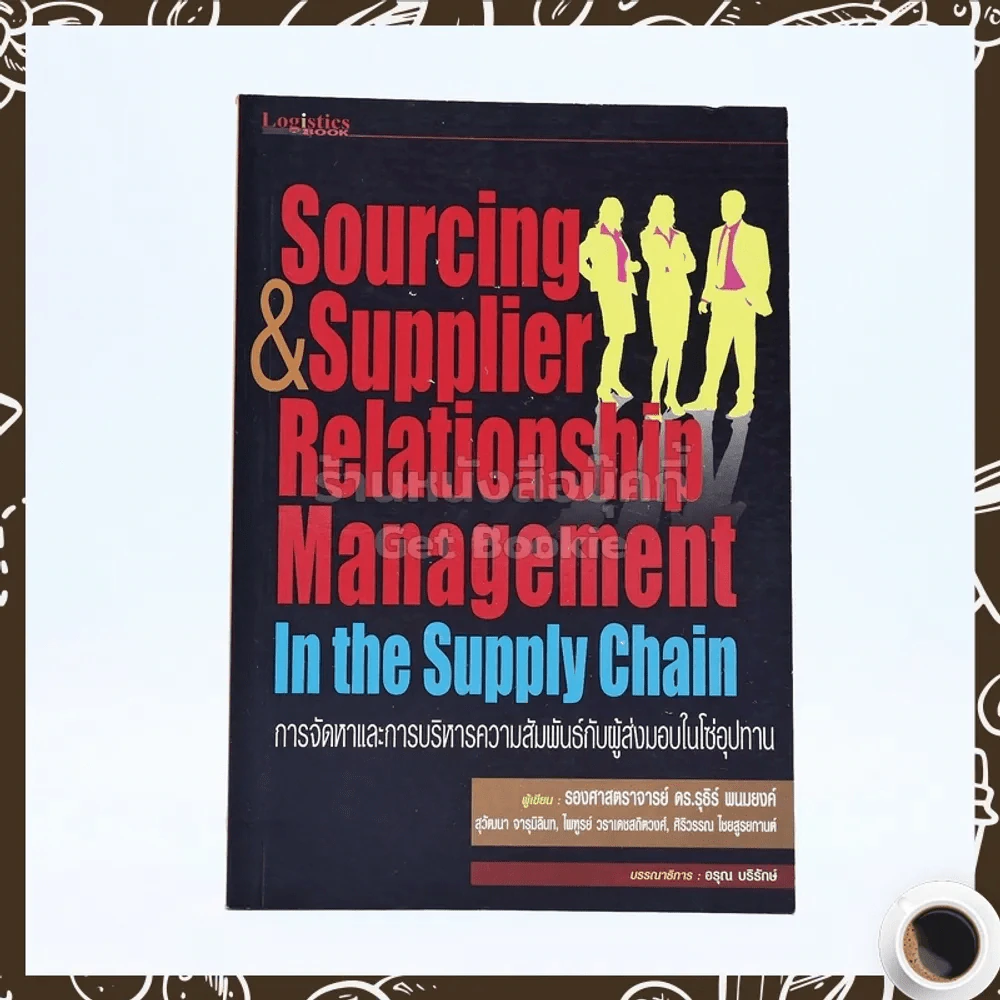 Sourcing&Supplier Relationship Management In The Supply Chain การจัดหาและการบริหารความสัมพันธ์กับผู้ส่งมอบในโซ่อุปทาน รูปที่ 1