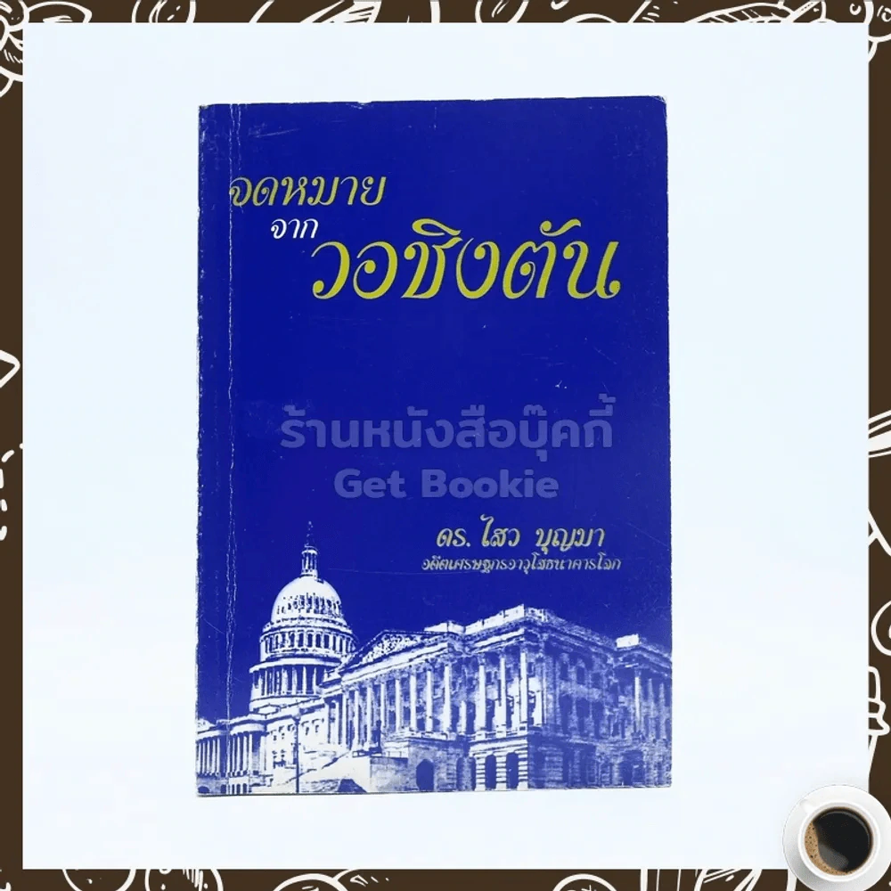 จดหมายจากวอชิงตัน - ดร.ไสว บุญมา รูปที่ 1