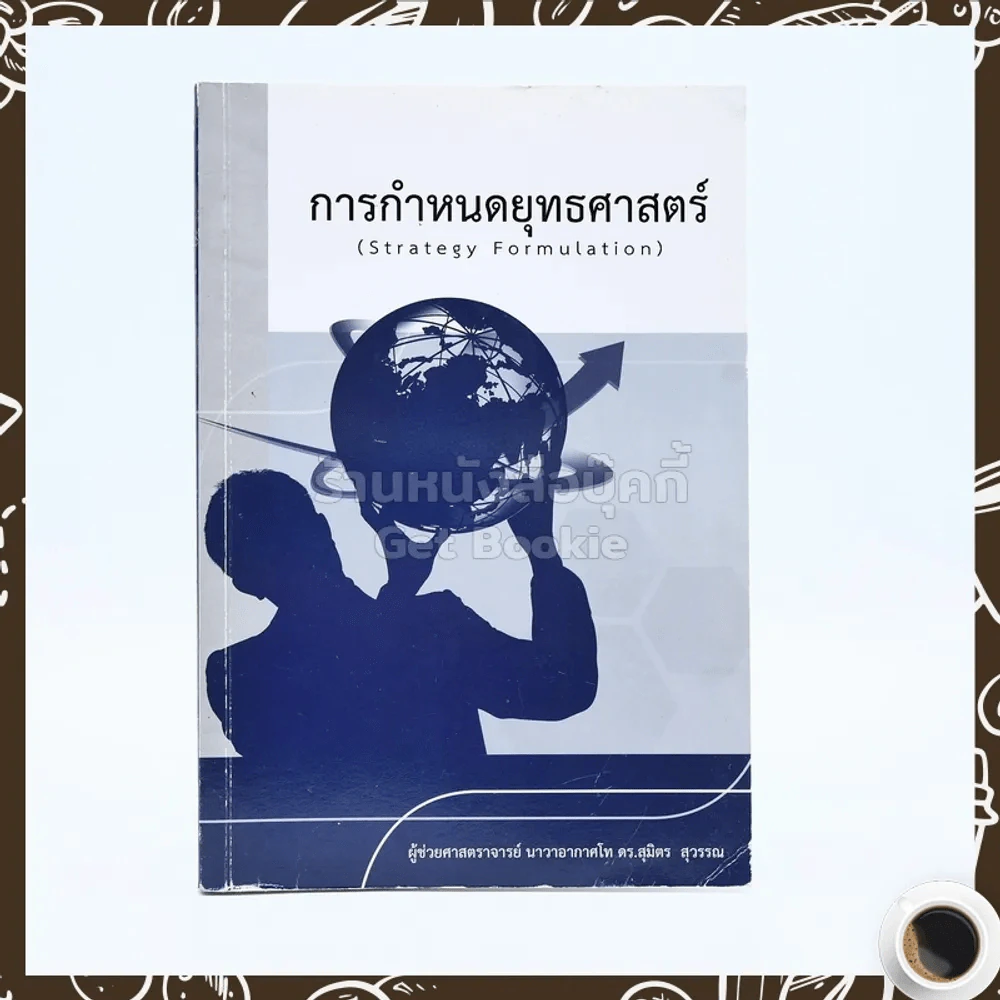 การกำหนดยุทธศาสตร์ (Strategy Formulation) มีเน้นข้อความ รูปที่ 1
