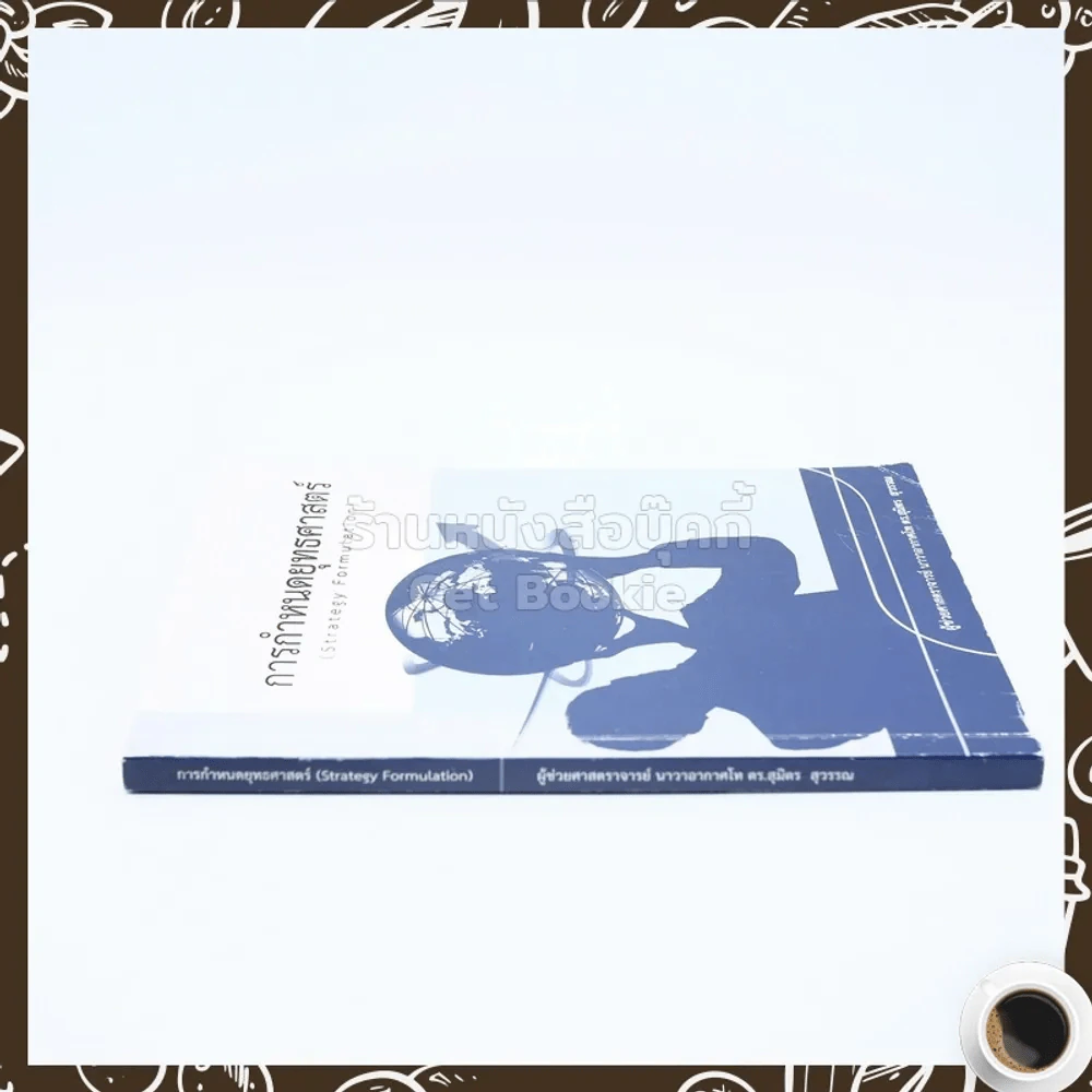 การกำหนดยุทธศาสตร์ (Strategy Formulation) มีเน้นข้อความ รูปที่ 2