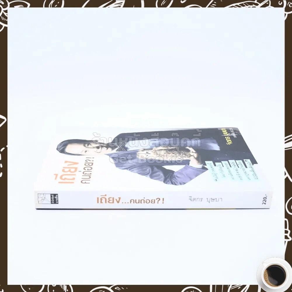 เถียงคนถ่อย - จิตกร บุษบา รูปที่ 2