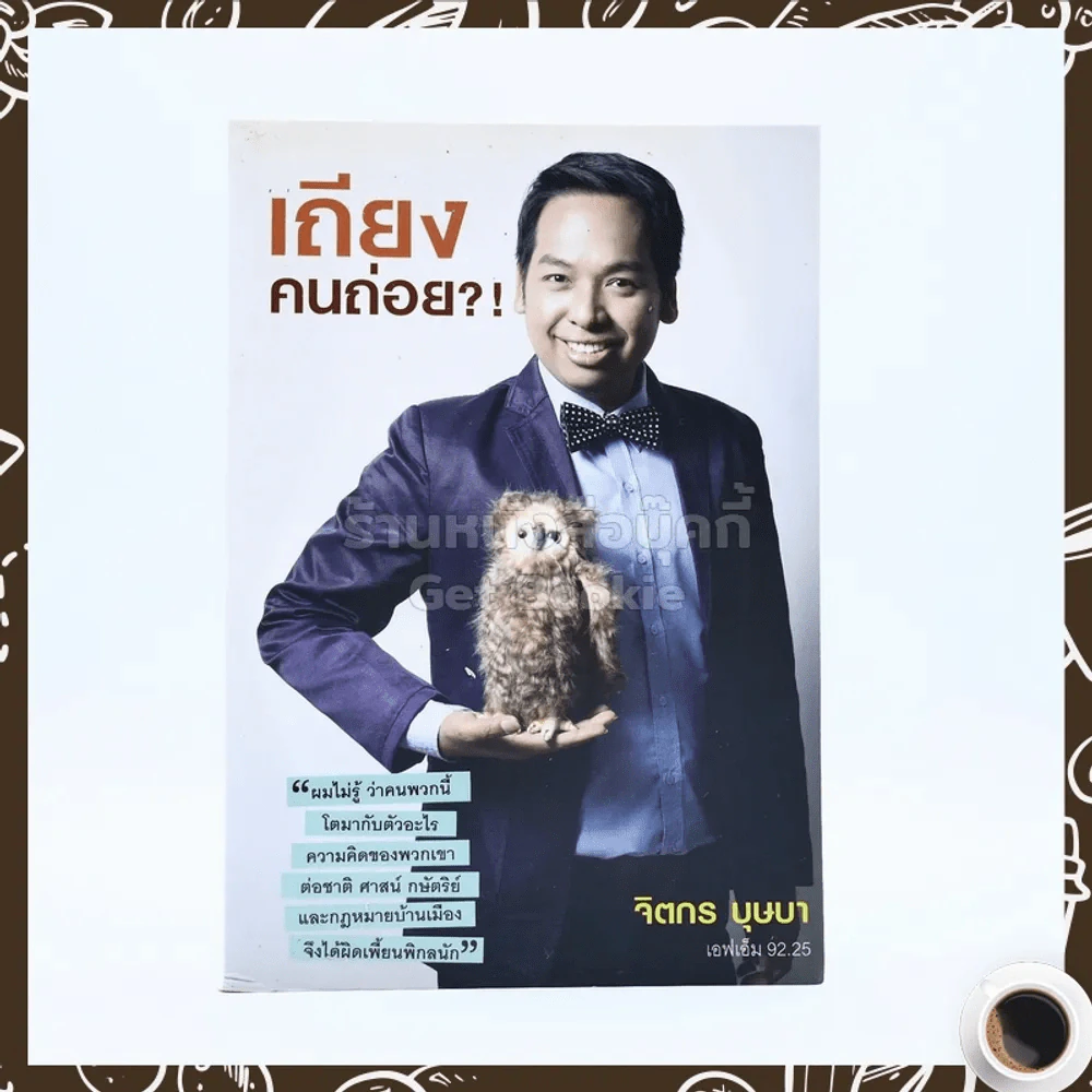 เถียงคนถ่อย - จิตกร บุษบา รูปที่ 1