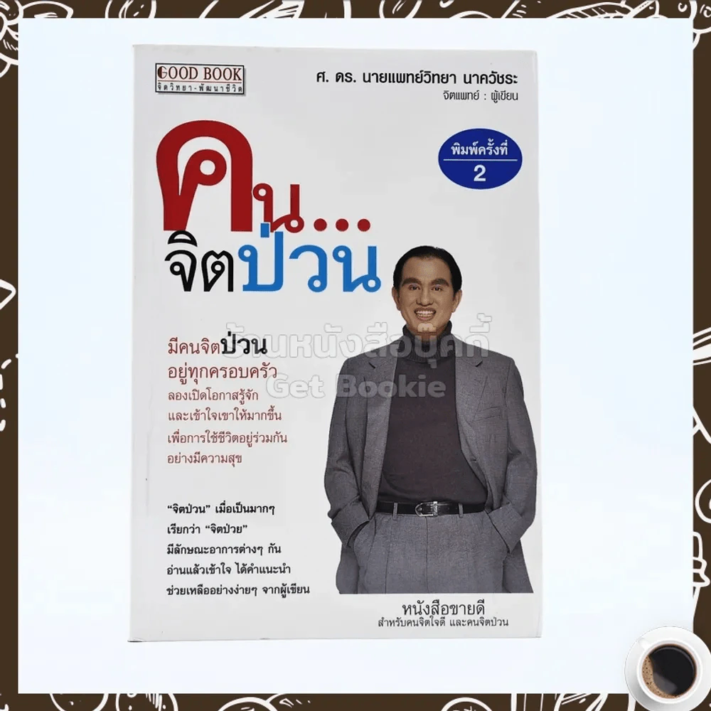 คนจิตป่วน - ศ.ดร.นายแพทย์วิทยา นาควัชระ รูปที่ 1