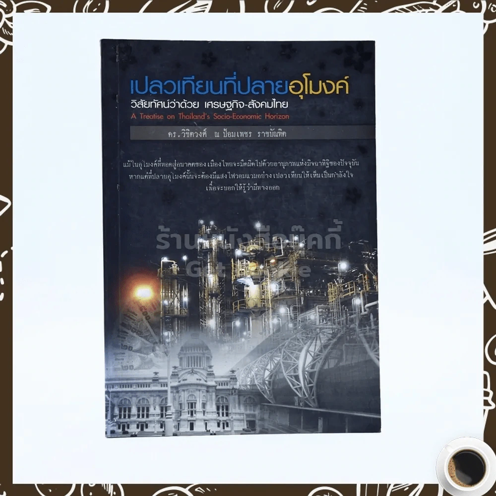 เปลวเทียนที่ปลายอุโมงค์ วิสัยทัศน์ว่าด้วย เศรษฐกิจ-สังคมไทย - ดร.วิชิตวงศ์ ณ ป้อมเพชร รูปที่ 1