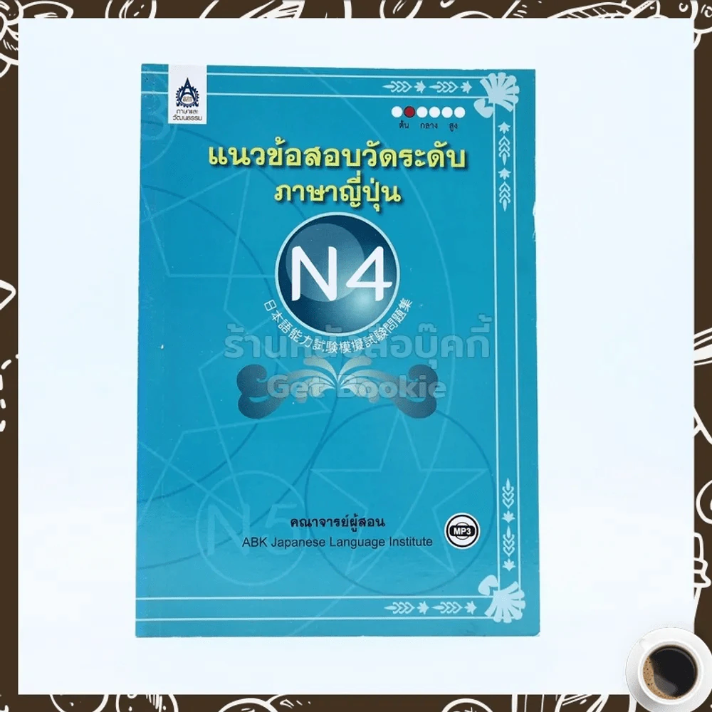 แนวข้อสอบวัดระดับภาษาญี่ปุ่น N4 รูปที่ 1