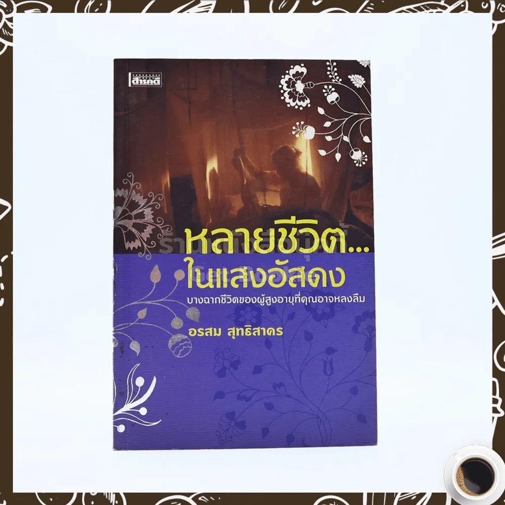 หลากชีวิต ในแสงอัสดง - อรสม สุทธิสาคร รูปที่ 1